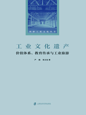 cover image of 工业文化遗产